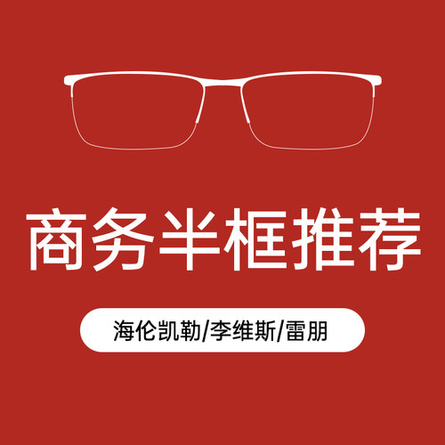 海伦凯勒李维斯雷朋商务半框推荐