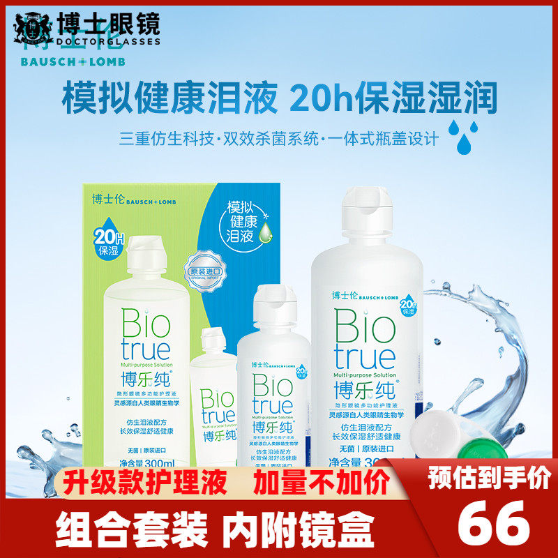 博士伦隐形近视眼镜护理液博乐纯300+120ml大小瓶盒装美瞳清洗液,隐形眼镜/护理液,软镜护理液,淘宝优惠券,粉丝福利购,淘宝优惠卷