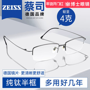 德国蔡司近视眼镜片半框纯钛男款欧拿可配度数镜片专业网上配镜女