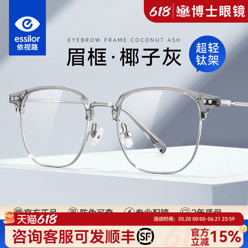 欧拿眉线半框近视眼镜男依视路可配度数钛架防蓝光镜片眼镜框架女