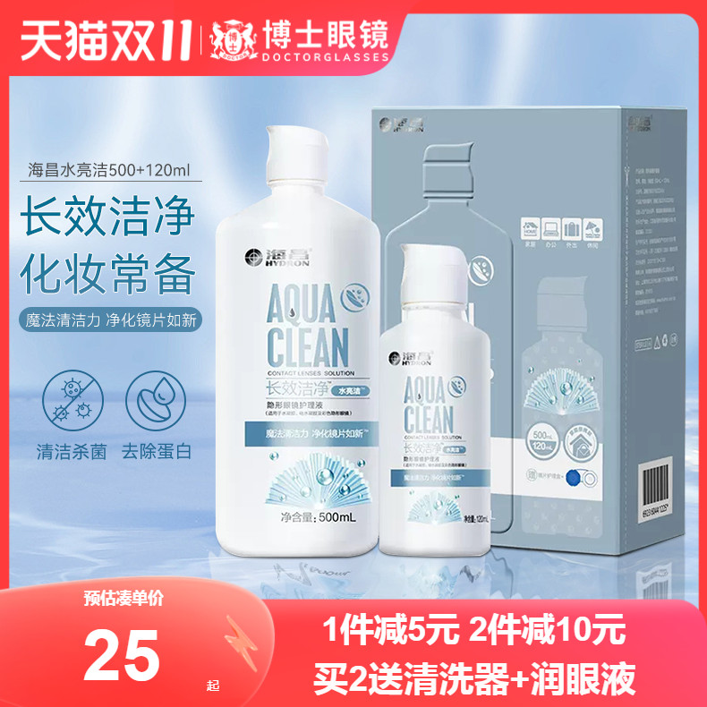 海昌隐形近视眼镜护理液水亮洁500ml+120ml大小瓶除蛋白美瞳药水