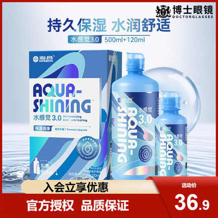 海昌隐形近视眼镜美瞳护理液水感觉润500+120ml大小瓶旅行装正品