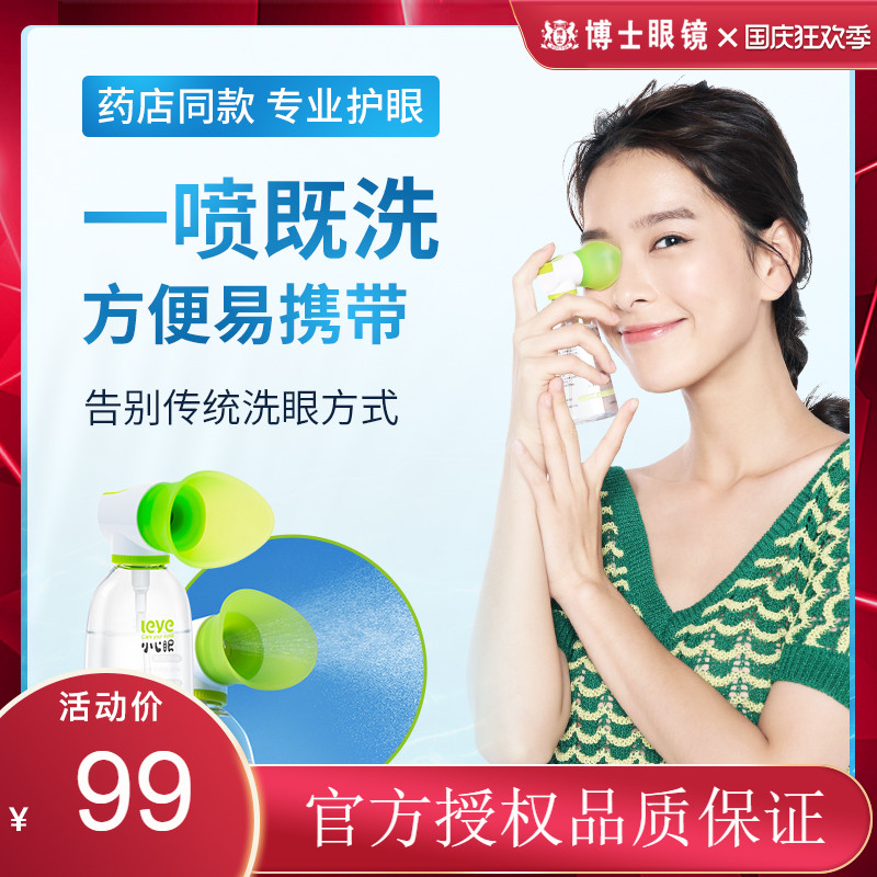 小心眼雾化洗眼液保湿润眼 便捷清洗眼部护理液喷雾授权正品