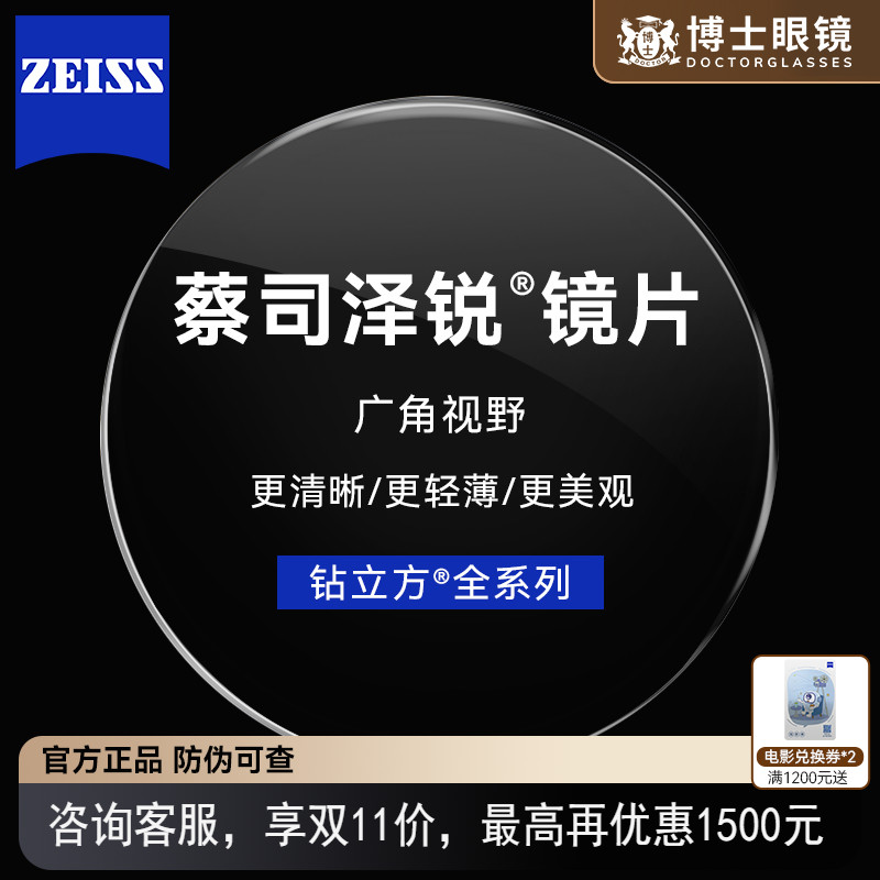 蔡司泽锐镜片防蓝光铂金膜1.74