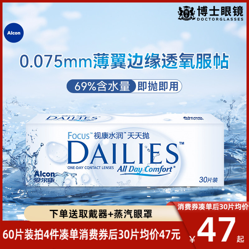 爱尔康视康隐形近视眼镜水润天天抛日抛60片旗舰店官方正品非月抛图片