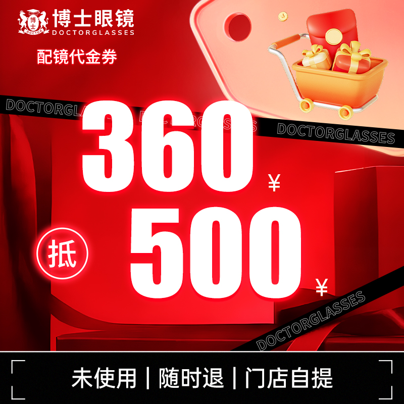 博士眼镜配镜门店代金券