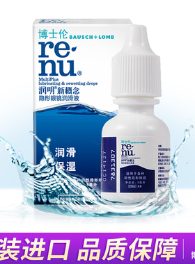 博士伦润明新概念8ml隐形近视眼镜美瞳润滑液滴眼液药水小瓶保湿