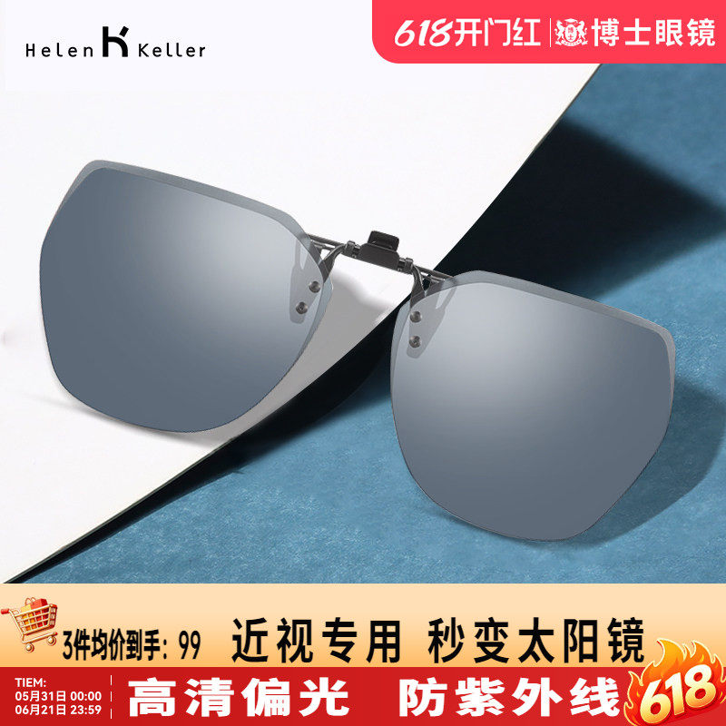 海伦凯勒时尚墨镜男夹片太阳镜防紫外线女近视眼镜开车潮H823