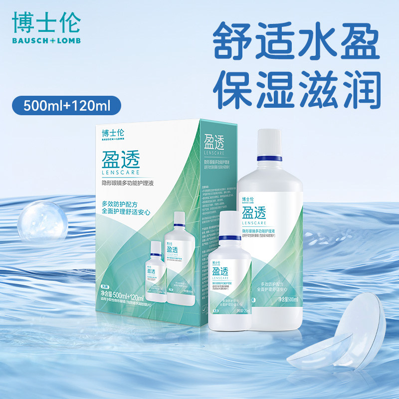 博士伦隐形近视眼镜盈透系列护理液120ml大小瓶组合装旗舰店正品