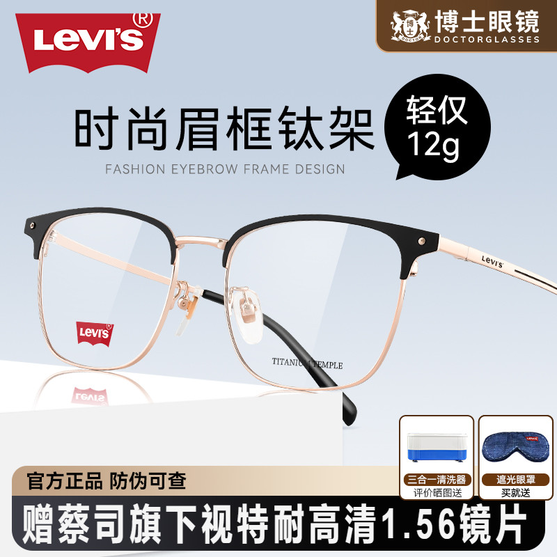 Levis李维斯钛架眼镜框男女款