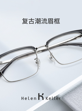 海伦凯勒新款近视眼镜女款大脸复古潮流方框眼镜可配度数男H83010