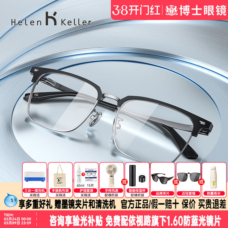 海伦凯勒近视眼镜明星同款男女时尚&beta;钛腿眼镜框可配度数H85037