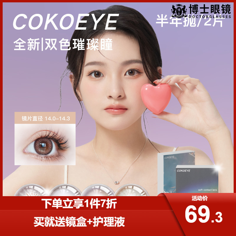 cokoeye美瞳半年抛2片璀璨彩色隐形眼镜大直径混血官网正品旗舰店