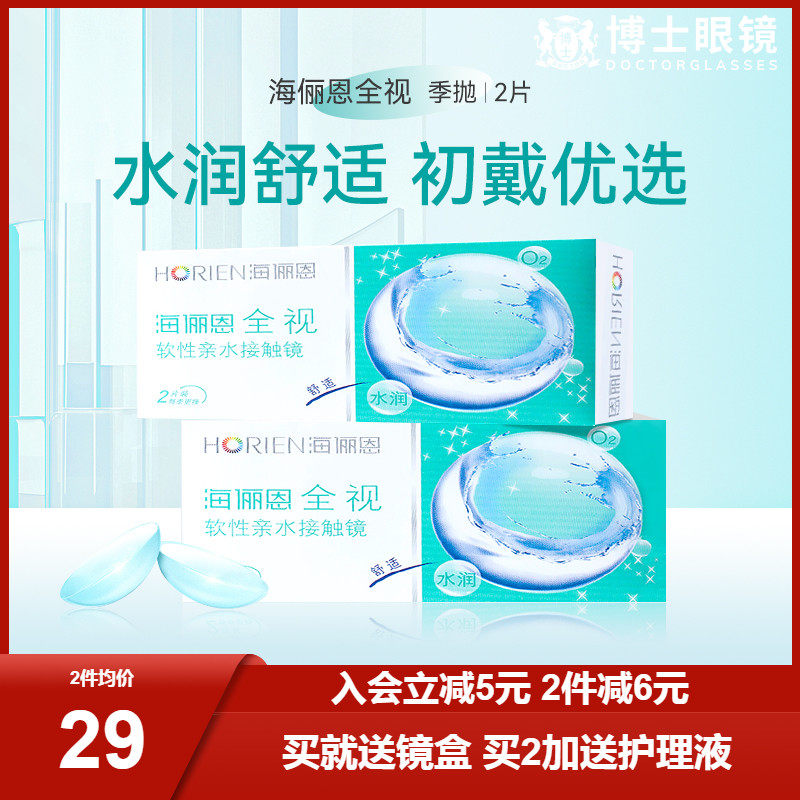 海俪恩全视季抛2片透明近视隐形眼镜3月抛非半年抛美瞳