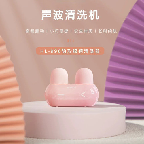 360°全方位自动隐形眼镜清洗器