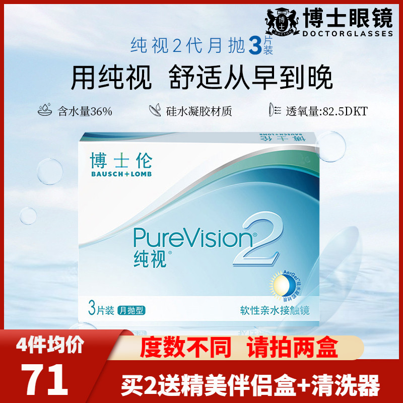 博士伦纯视2代3片装盒隐形近视眼镜月抛硅水凝胶旗舰店官网正品