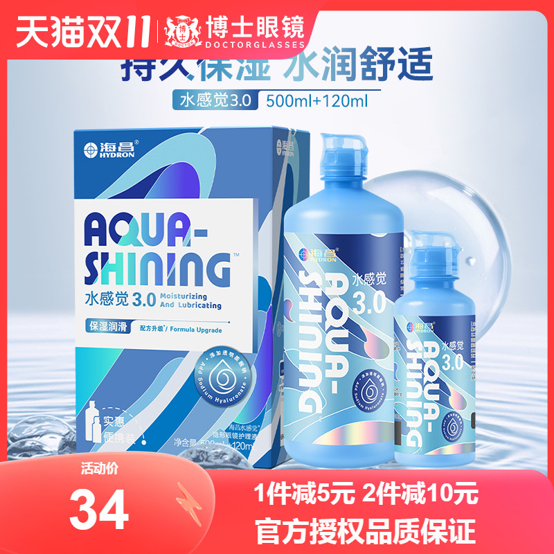 海昌隐形近视眼镜美瞳护理液水感觉润500+120ml大小瓶旅行装正品
