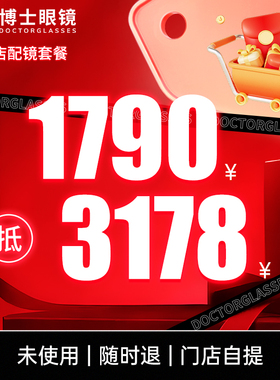 【门店配镜】博士眼镜3178元蔡司1.60数码型防蓝光防疲劳配镜套餐