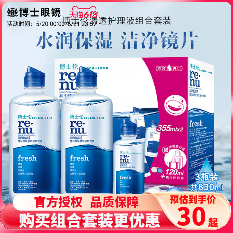 博士伦隐形眼镜护理液润明清透美瞳药355*2+120ml大小瓶清洗盒装