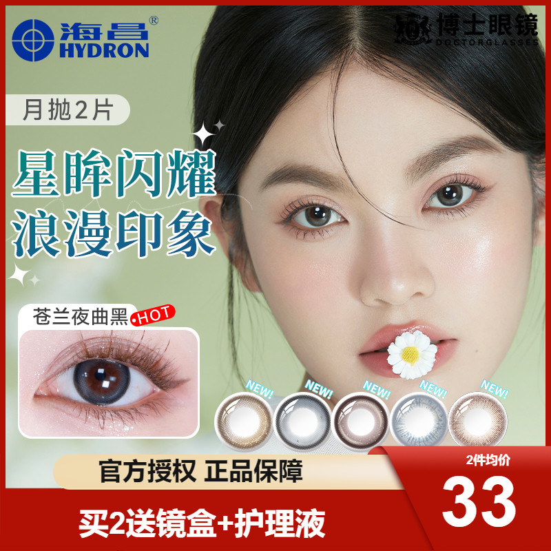 海昌星眸美瞳月抛2片彩色隐形近视眼镜女大小直径官网正品旗舰店