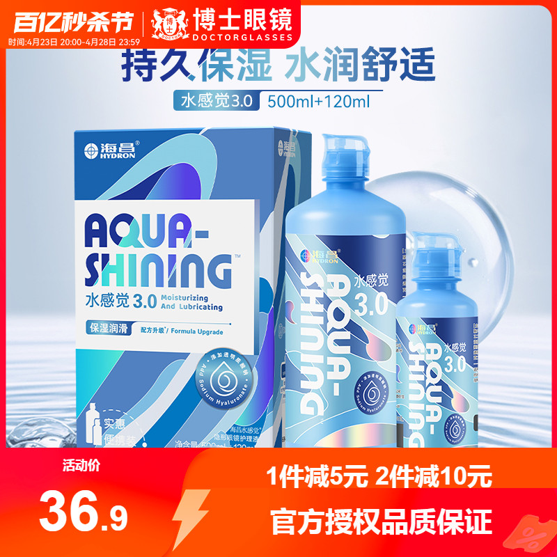 海昌隐形近视眼镜美瞳护理液水感觉润500+120ml大小瓶旅行装正品