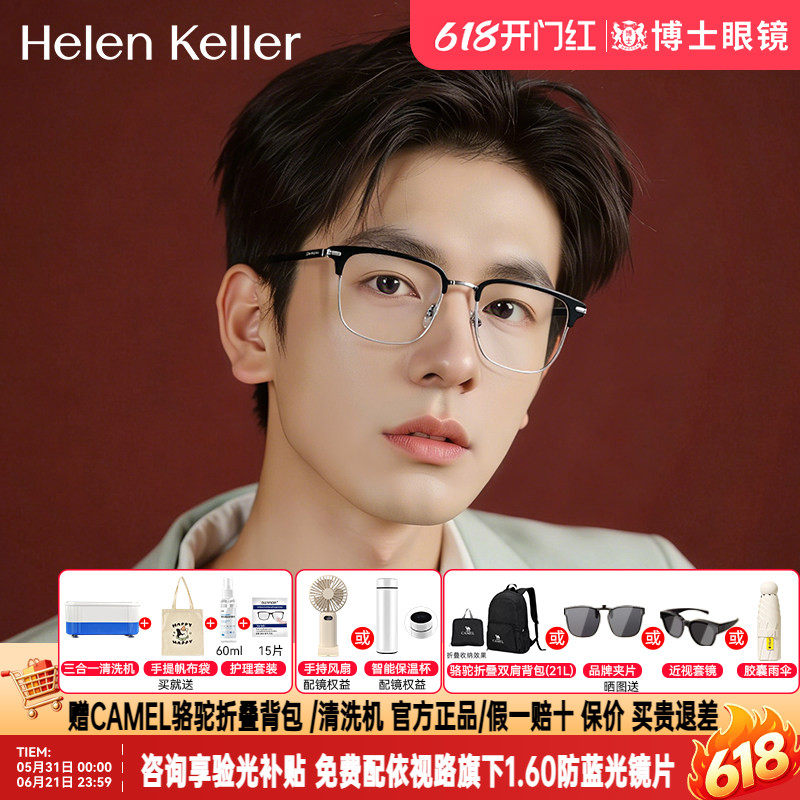 海伦凯勒眼镜框男款明星同款眉框近视眼镜架半框女可配度数H83029