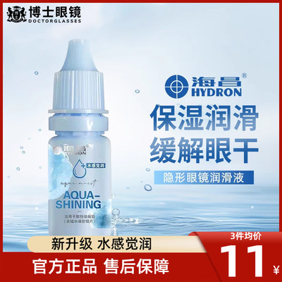 海昌隐形眼镜润滑液美瞳护理液药水润眼液滴眼液10ml小瓶官网正品