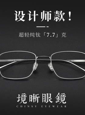 境晰设计师纯钛近视眼镜男款可配度数简约银色方框防蓝光眼睛镜架