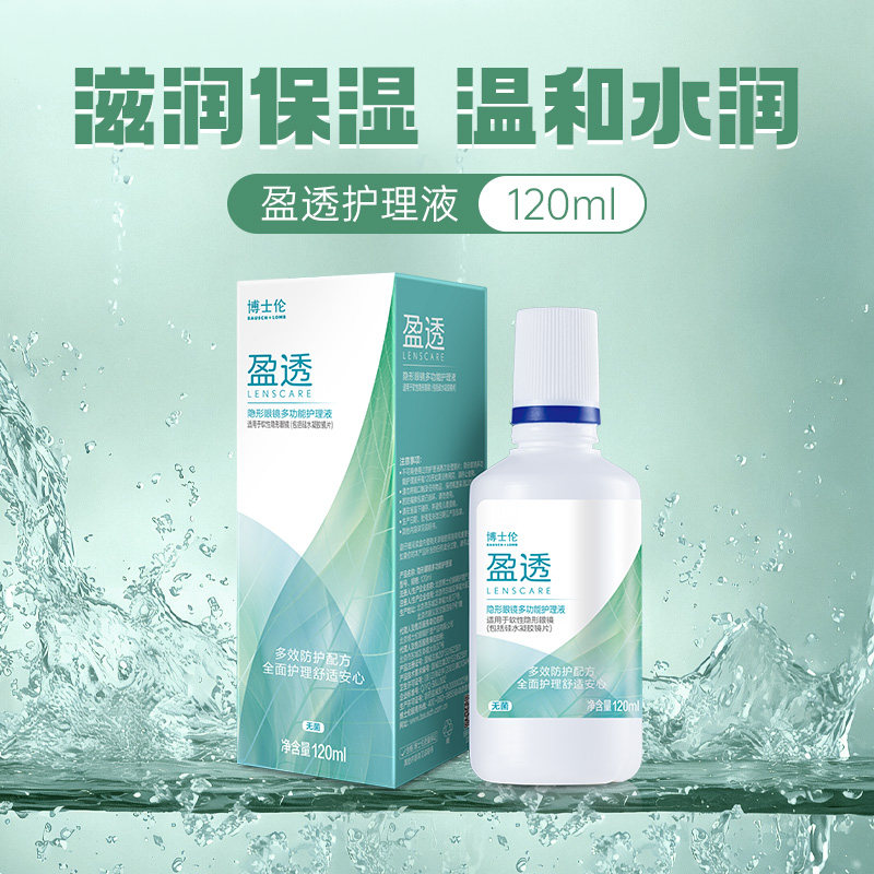 博士伦隐形近视眼镜盈透护理液便携大小瓶装500+120ml旗舰店正品