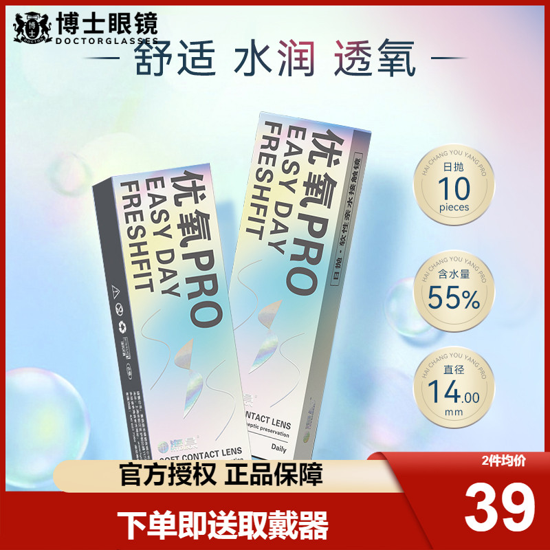 海昌隐形近视眼镜优氧日抛盒10片装舒适透氧旗舰店官网正品非月抛