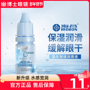 海昌隐形眼镜润滑液美瞳护理液药水润眼液滴眼液10ml小瓶官网正品