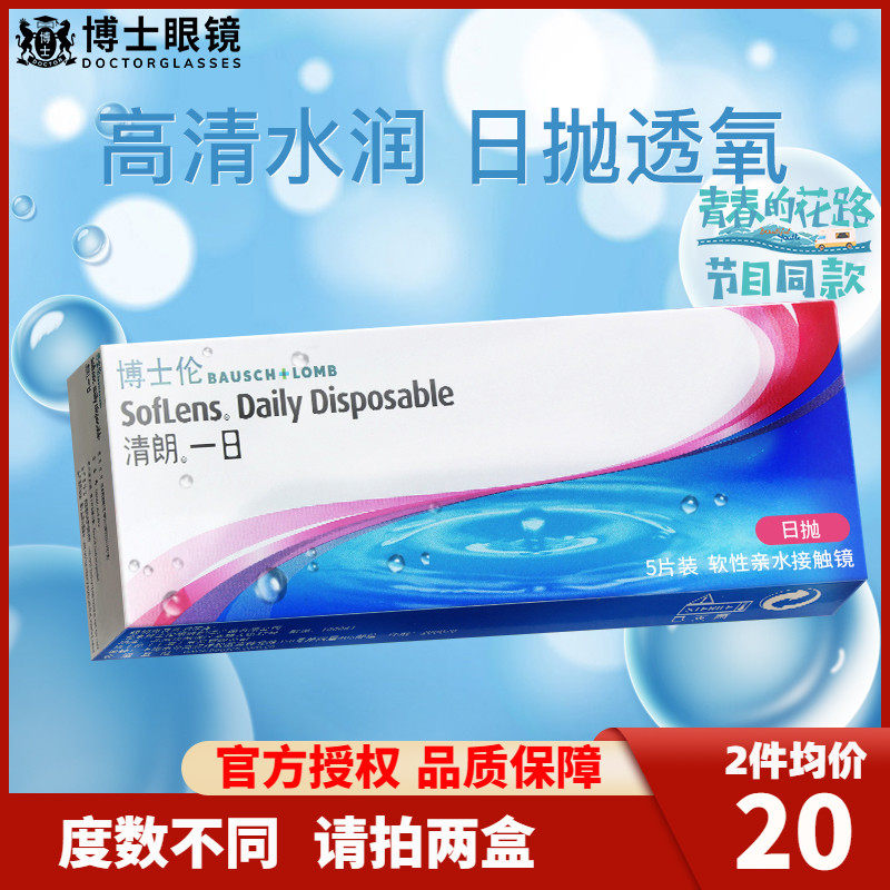 博士伦隐形近视眼镜进口日抛清朗一日5片盒装隐型旗舰店官网正品