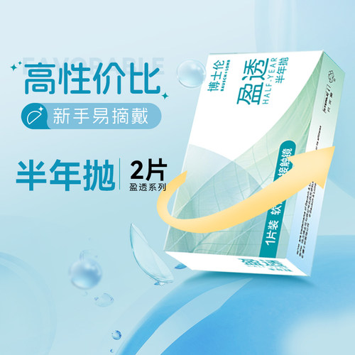 博士伦隐形近视眼镜盈透半年抛2片装透明水润轻薄透氧官方旗舰店