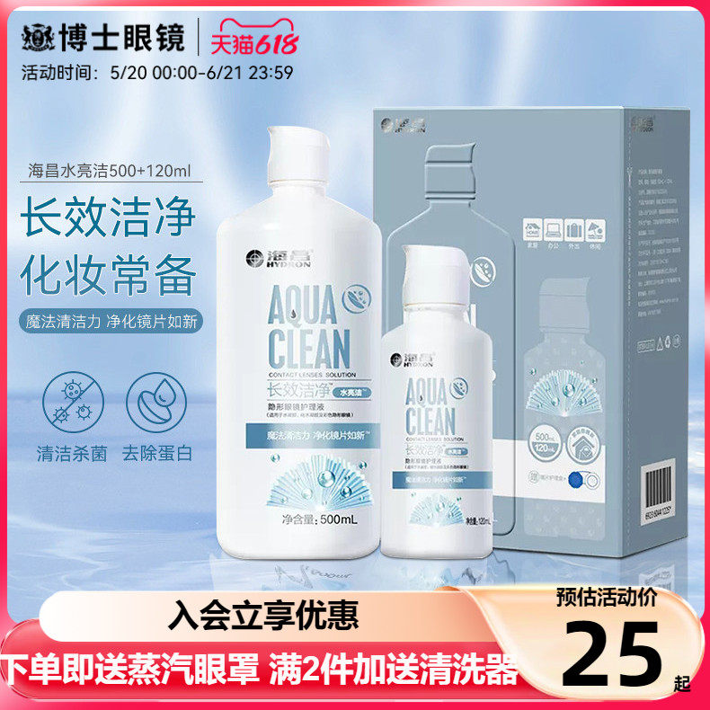 海昌隐形近视眼镜护理液水亮洁500ml+120ml大小瓶除蛋白美瞳药水