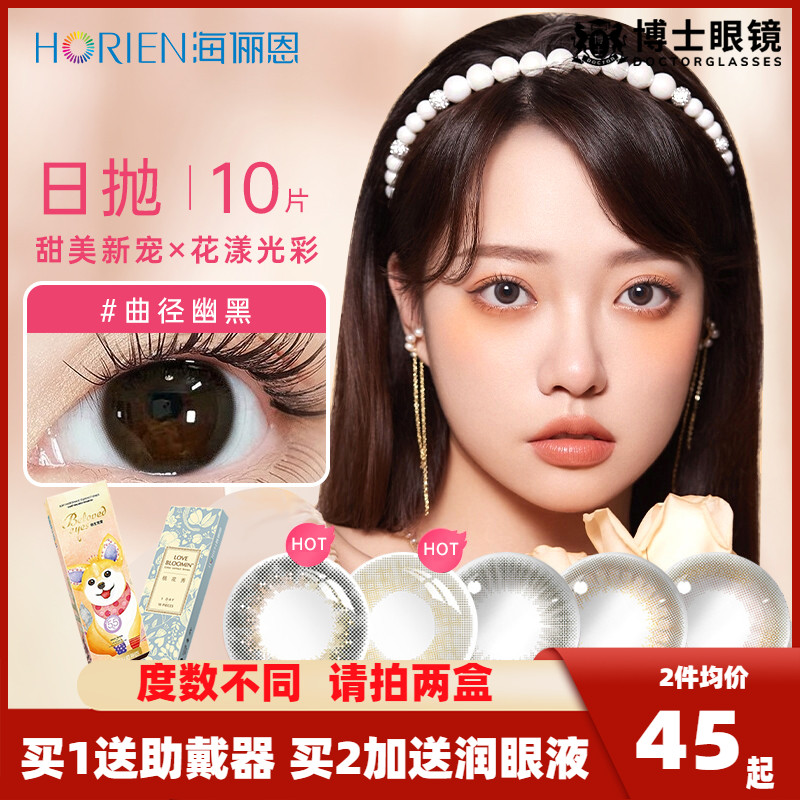 海俪恩美瞳日抛10片装大小直径隐形眼镜官方旗舰店正品