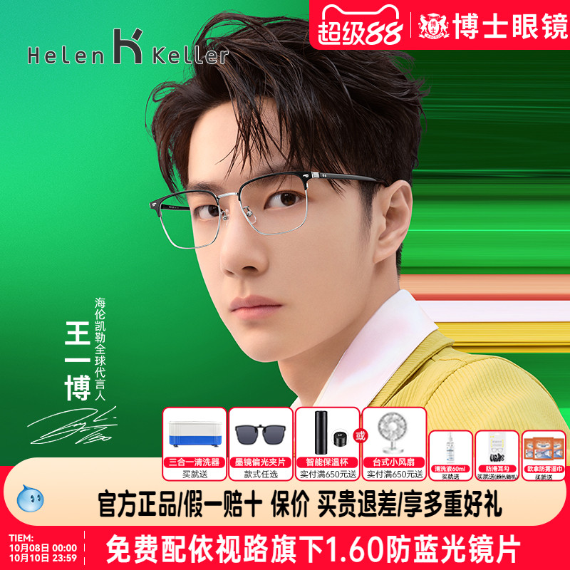 【王一博同款】海伦凯勒眼镜新品