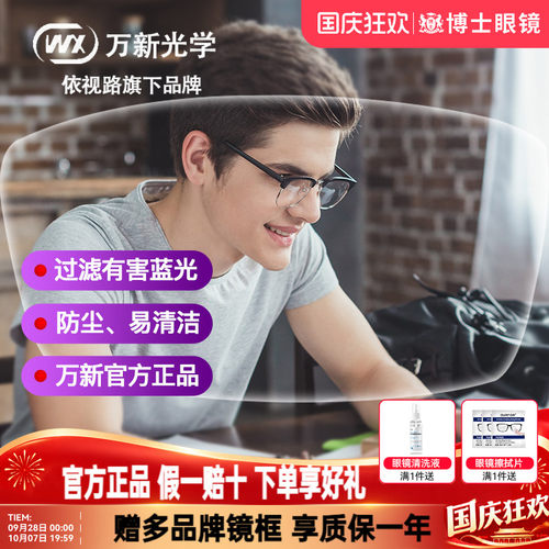 万新防蓝光眼镜片万新非球面