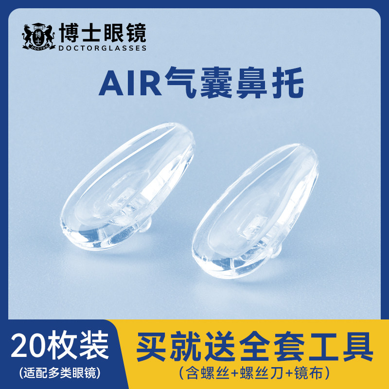 博士眼镜硅胶鼻托气囊防滑鼻垫子图片
