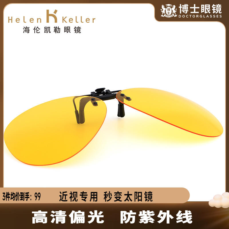 海倫凱勒眼鏡男士夜視防墨鏡夾片