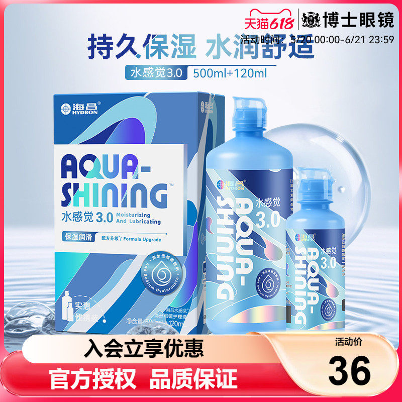 海昌隐形近视眼镜美瞳护理液水感觉润500+120ml大小瓶旅行装正品