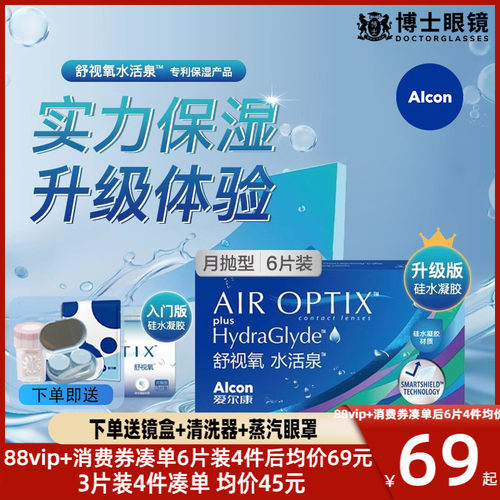 爱尔康视康隐形近视眼镜硅水凝胶舒视氧水活泉月抛旗舰店官方正品 - 封面