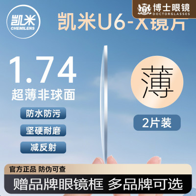 凯米u6x镜片配镜防蓝光1.74超薄