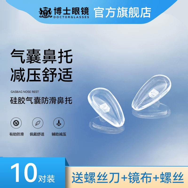 博士眼镜鼻托防压痕舒适空气防滑鼻梁子气囊硅胶眼睛鼻垫配件神器