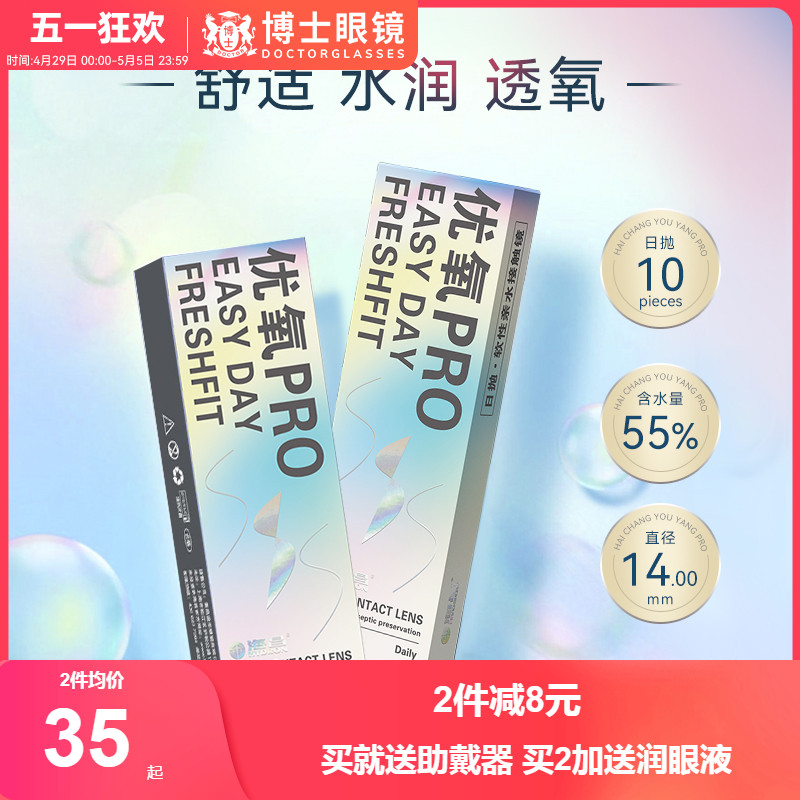 海昌隐形近视眼镜优氧日抛盒10片装舒适透氧旗舰店官网正品非月抛