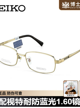 SEIKO精工眼镜框近视男款商务方框金色钛架男士2025新款HC1026
