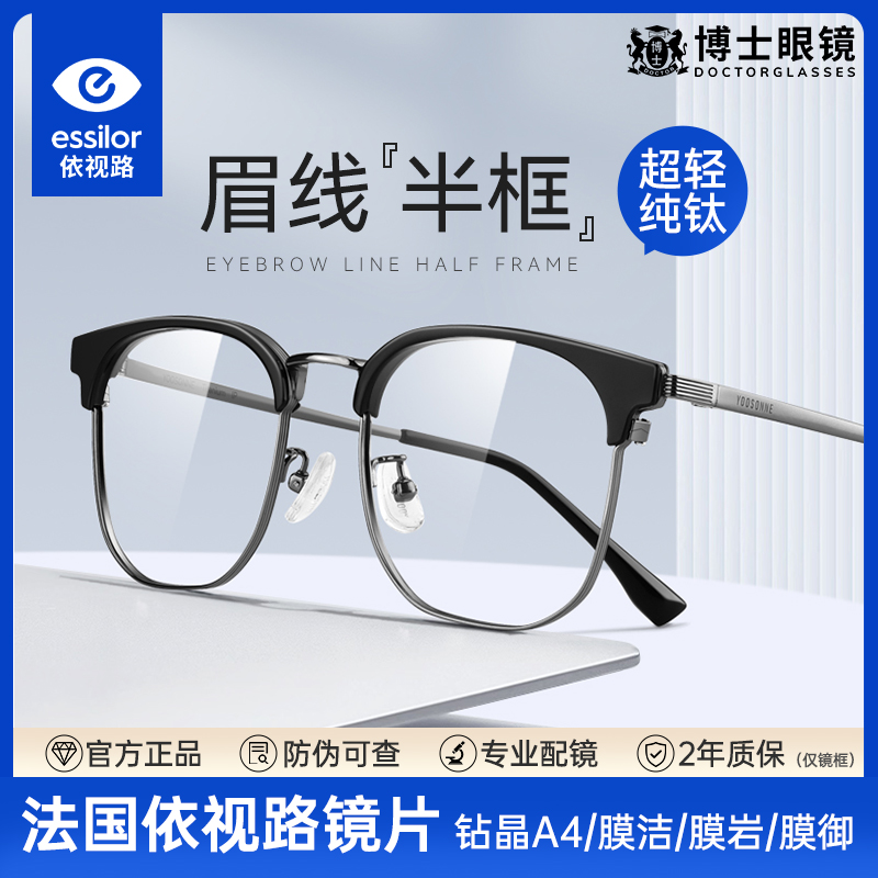 依视路镜片近视眼镜框男款超轻纯钛半框可配度数防蓝光眼睛镜架女