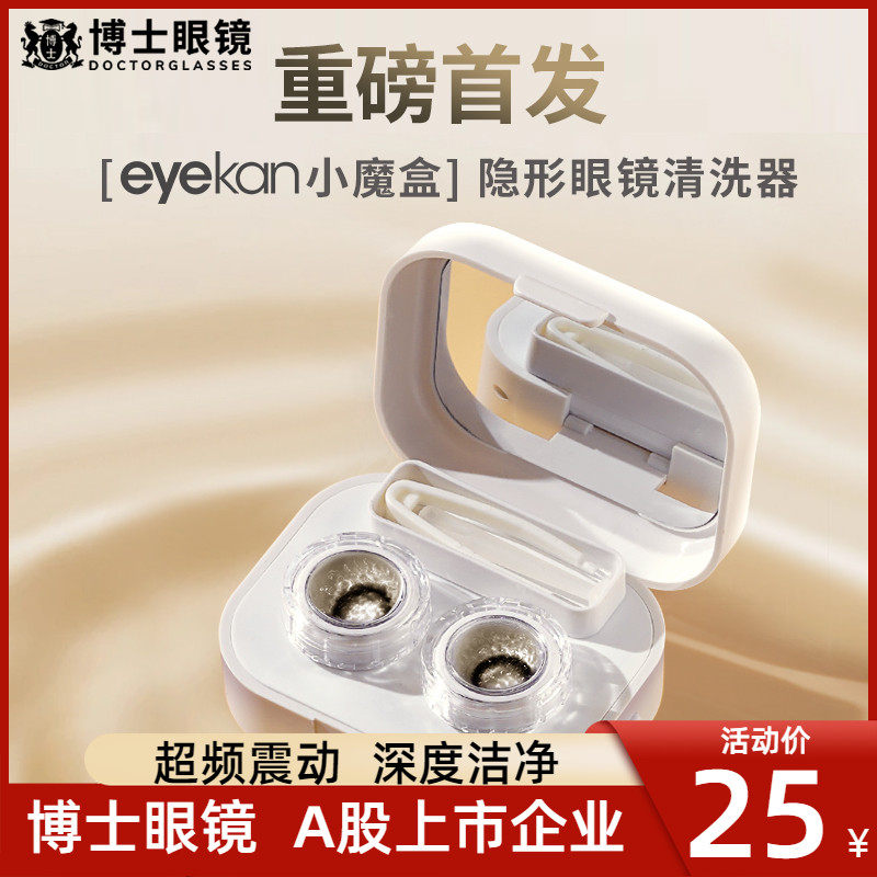eyekan小魔盒眼镜清洗器便携美瞳盒子一体式电动声波自动清洗机,ZIPPO/瑞士军刀/眼镜,眼镜清洁器,淘宝优惠券,粉丝福利购,淘宝优惠卷