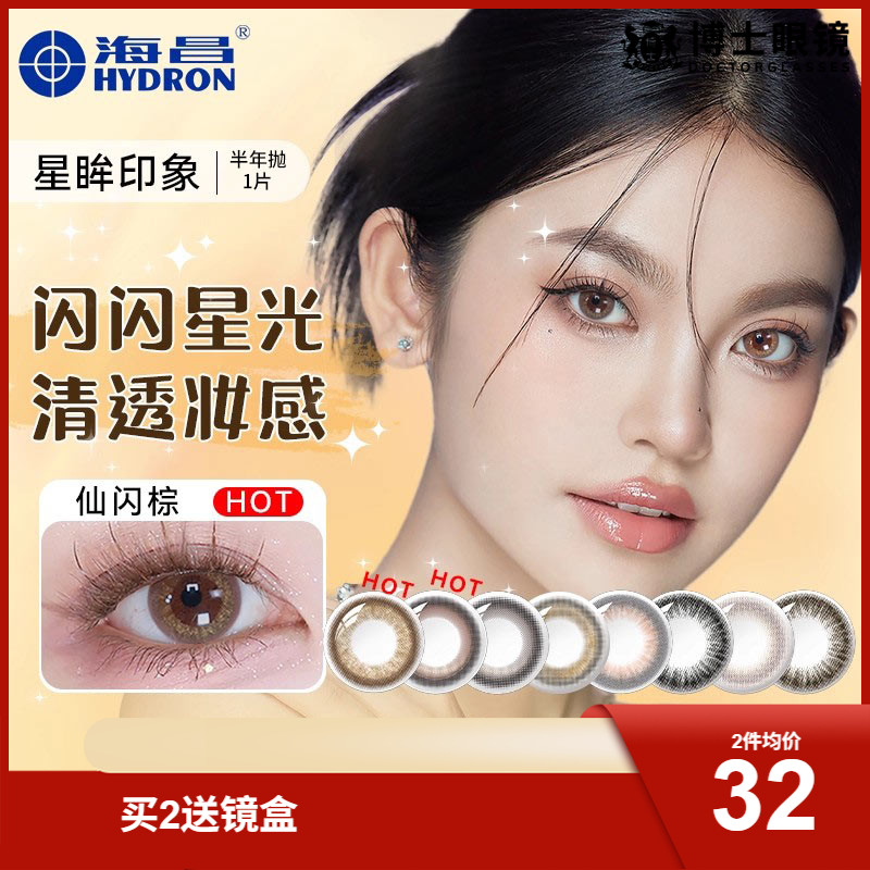 海昌星眸美瞳半年抛1片彩色隐形近视眼镜大小直径旗舰店官网正品