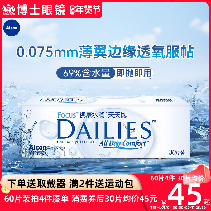预售】爱尔康视康隐形近视眼镜水润天天抛日抛60片旗舰店非月抛