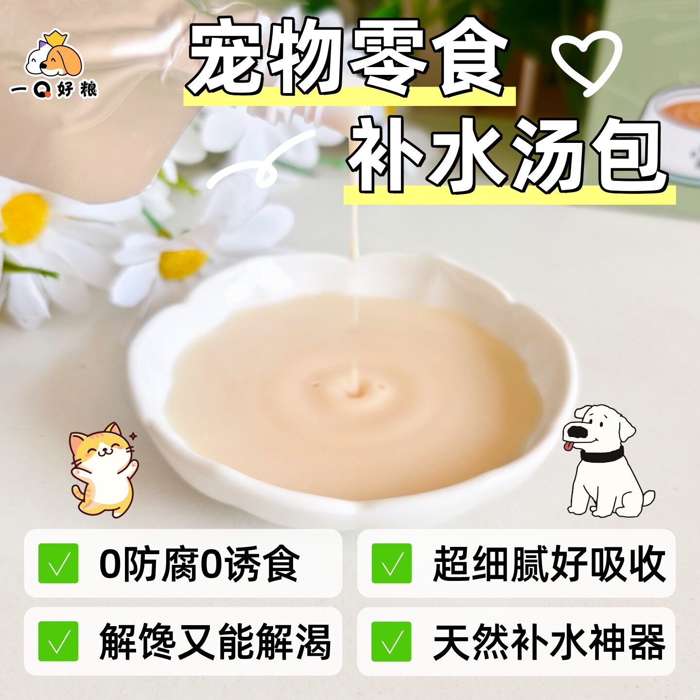 一口好粮猫咪狗狗补水骗水汤包图片